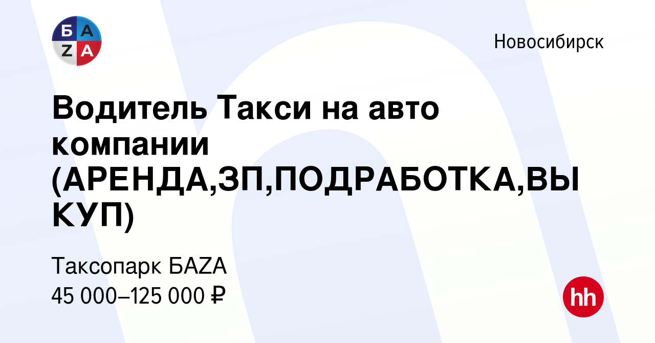 Вакансия Водитель Такси на авто компании (АРЕНДА,ЗП,ПОДРАБОТКА,ВЫКУП) в  Новосибирске, работа в компании Таксопарк БAZA (вакансия в архиве c 22  августа 2023)