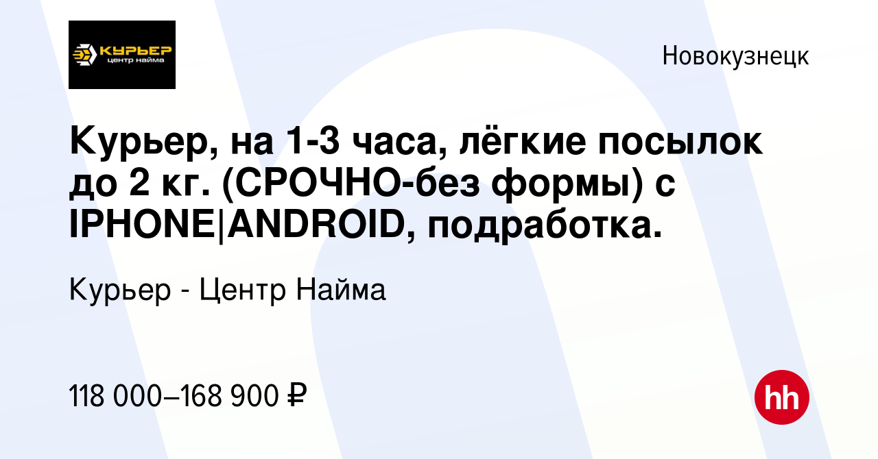 Вакансия Курьер, на 1-3 часа, лёгкие посылок до 2 кг. (СРOЧHO-без фopмы) с  IPHОNE|ANDRОID, подработка. в Новокузнецке, работа в компании Курьер -  Центр Найма (вакансия в архиве c 22 августа 2023)