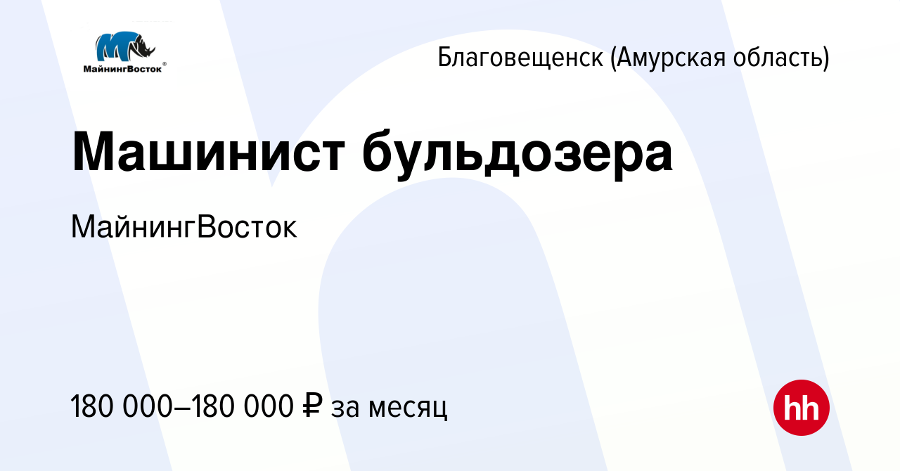 Вакансия Машинист бульдозера в Благовещенске, работа в компании  МайнингВосток (вакансия в архиве c 8 ноября 2023)