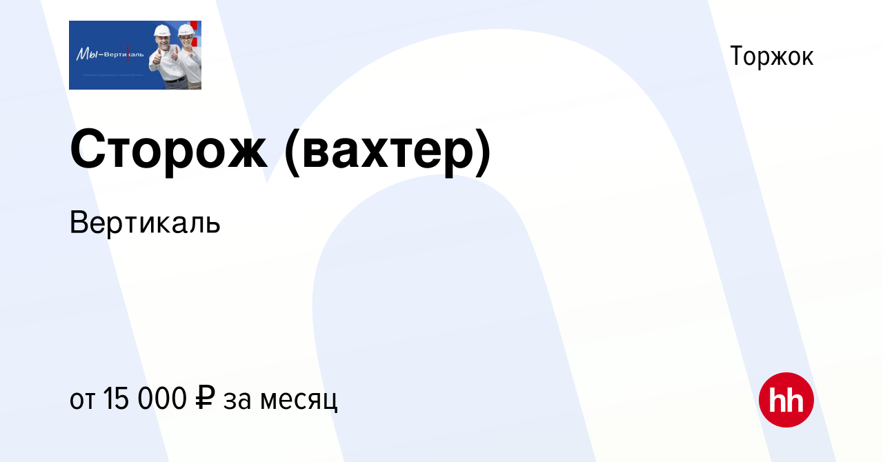 Вакансия Сторож (вахтер) в Торжке, работа в компании Вертикаль (вакансия в  архиве c 22 августа 2023)