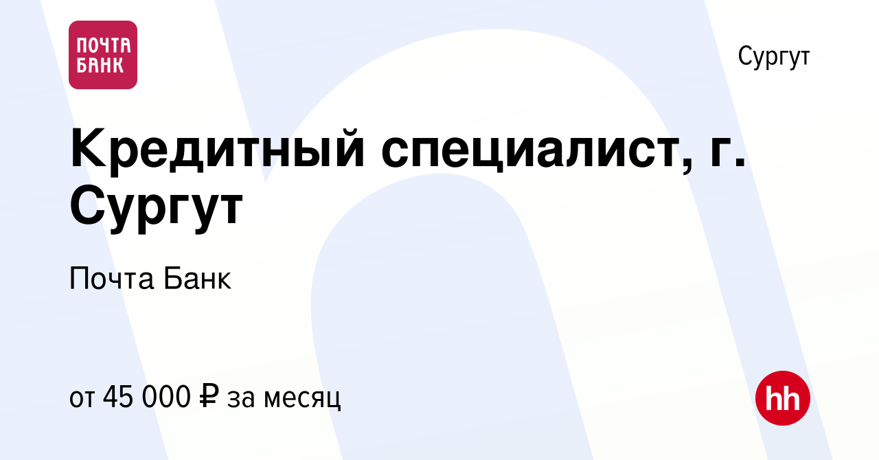 Вакансия Кредитный специалист, г. Сургут в Сургуте, работа в компании Почта  Банк (вакансия в архиве c 31 августа 2023)