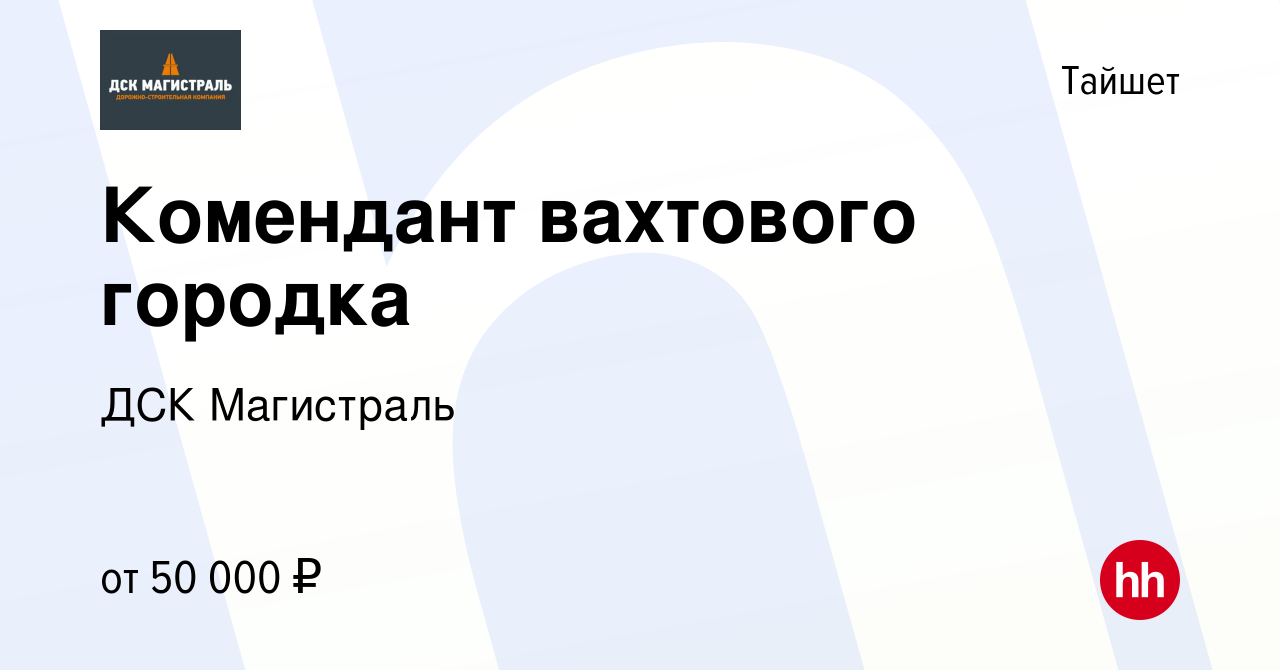 Вакансия Комендант вахтового городка в Тайшете, работа в компании ДСК  Магистраль (вакансия в архиве c 17 августа 2023)