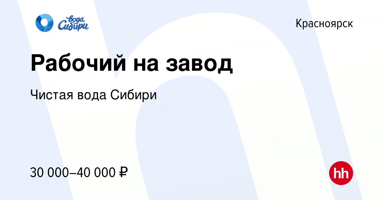 Вакансия Рабочий на завод в Красноярске, работа в компании Чистая вода  Сибири (вакансия в архиве c 31 июля 2023)