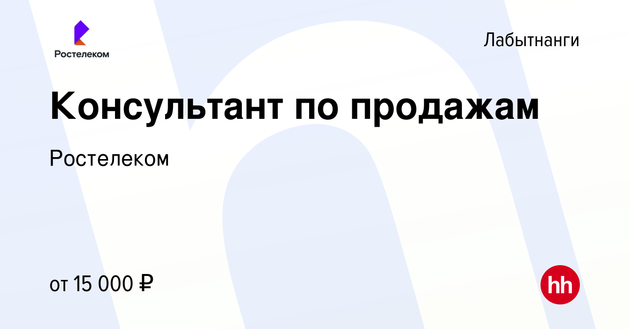 Вакансия Консультант по продажам в Лабытнанги, работа в компании Ростелеком