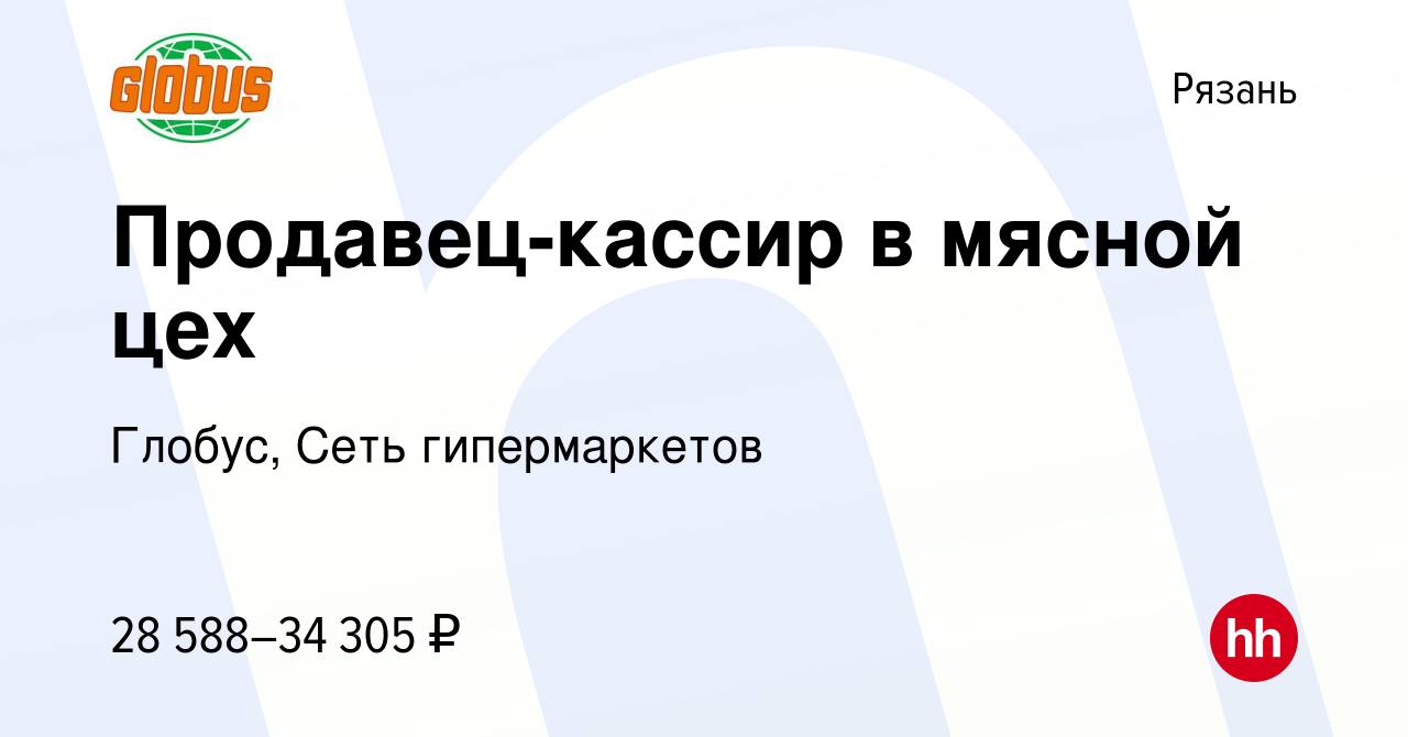 Вакансия Продавец-кассир в мясной цех в Рязани, работа в компании Глобус,  Сеть гипермаркетов (вакансия в архиве c 21 сентября 2023)