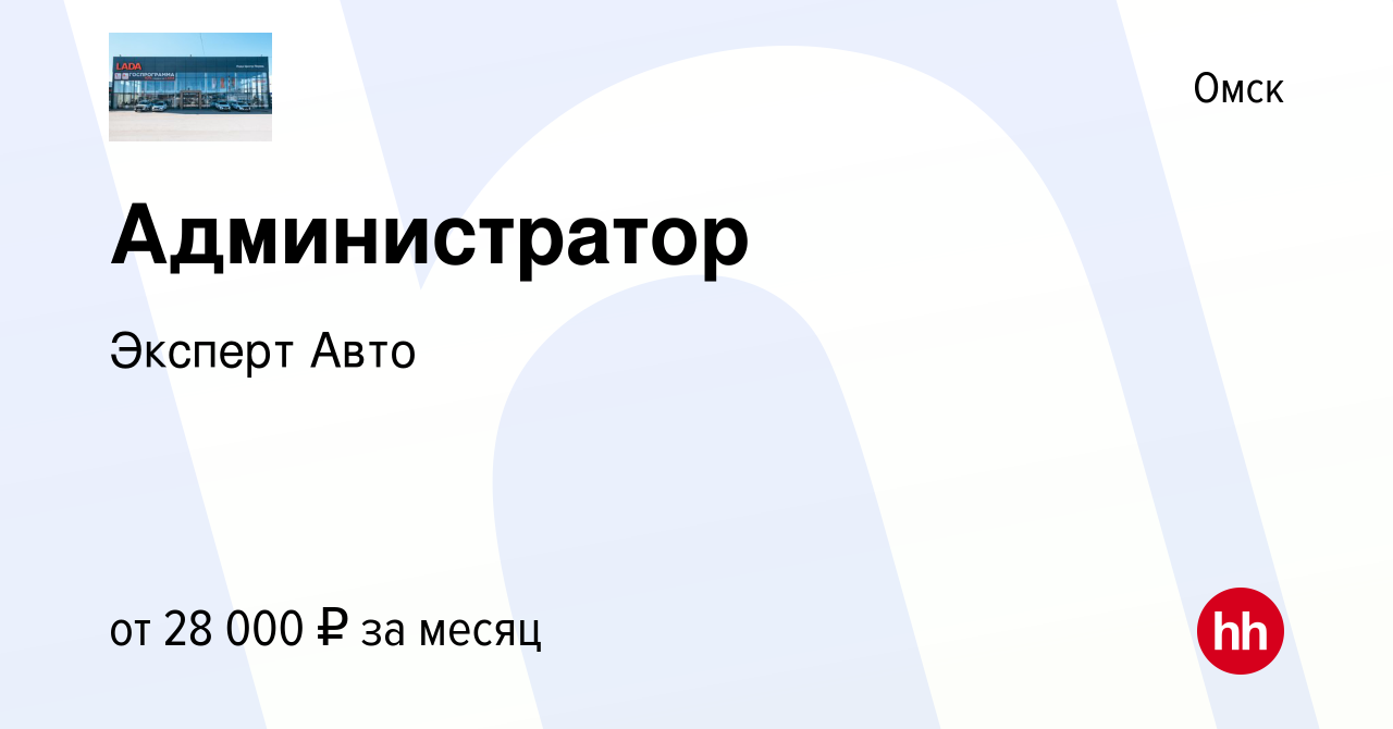 Вакансия Администратор в Омске, работа в компании Эксперт Авто (вакансия в  архиве c 10 октября 2023)