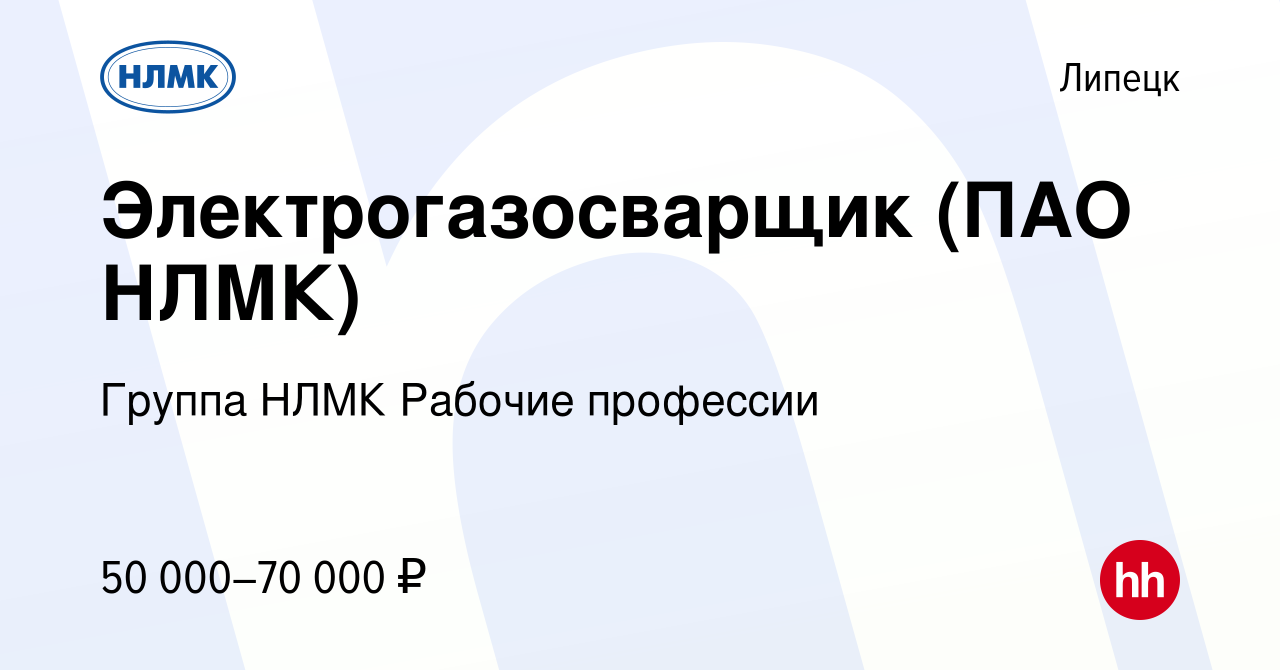 Вакансия Электрогазосварщик (ПАО НЛМК) в Липецке, работа в компании Группа  НЛМК Рабочие профессии (вакансия в архиве c 20 ноября 2023)