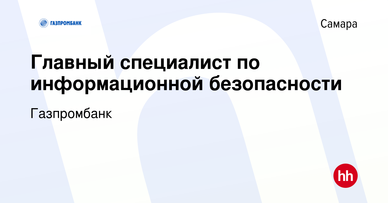 Вакансия Главный специалист по информационной безопасности в Самаре, работа  в компании Газпромбанк (вакансия в архиве c 23 сентября 2023)