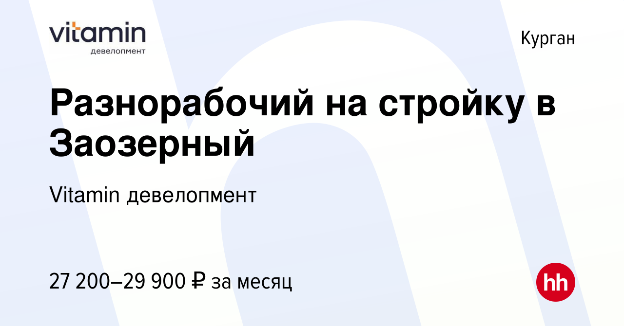 Вакансия Разнорабочий на стройку в Заозерный в Кургане, работа в компании  Vitamin девелопмент (вакансия в архиве c 22 августа 2023)