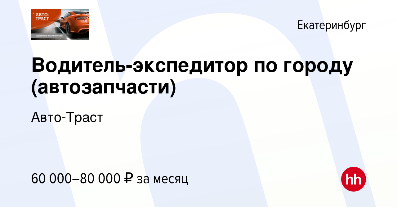 Вакансия Водитель-экспедитор по городу (автозапчасти) в Екатеринбурге,  работа в компании Авто-Траст (вакансия в архиве c 31 июля 2023)