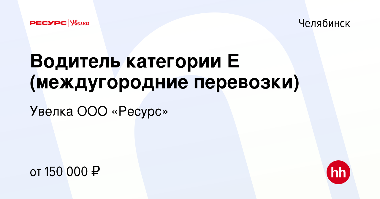 Вакансия Водитель категории Е (междугородние перевозки) в Челябинске, работа  в компании Увелка ООО «Ресурс» (вакансия в архиве c 22 августа 2023)