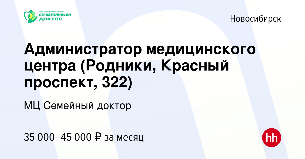 Вакансия Администратор медицинского центра (Родники, Красный проспект, 322)  в Новосибирске, работа в компании МЦ Семейный доктор (вакансия в архиве c  22 августа 2023)