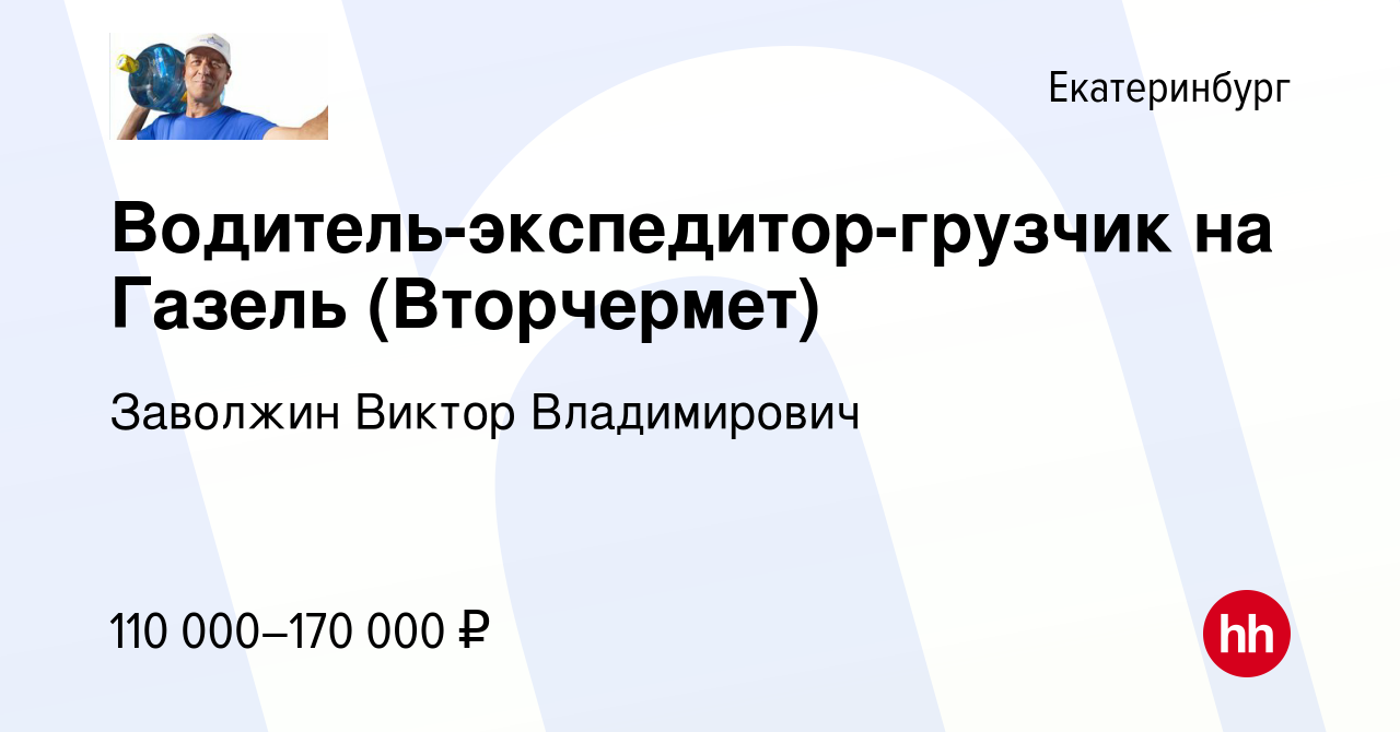 Вакансия Водитель-экспедитор-грузчик на Газель (Вторчермет) в  Екатеринбурге, работа в компании Заволжин Виктор Владимирович (вакансия в  архиве c 1 марта 2024)