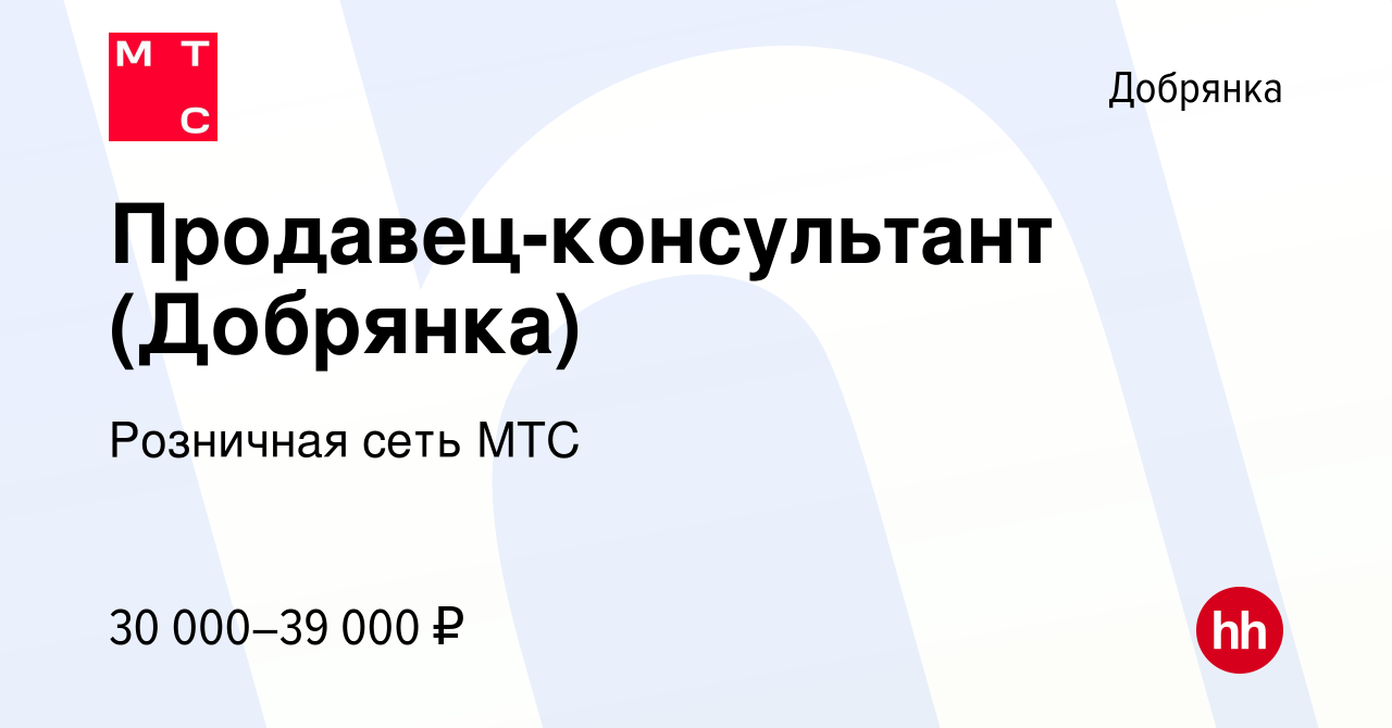 Вакансия Продавец-консультант (Добрянка) в Добрянке, работа в компании  Розничная сеть МТС (вакансия в архиве c 16 декабря 2023)