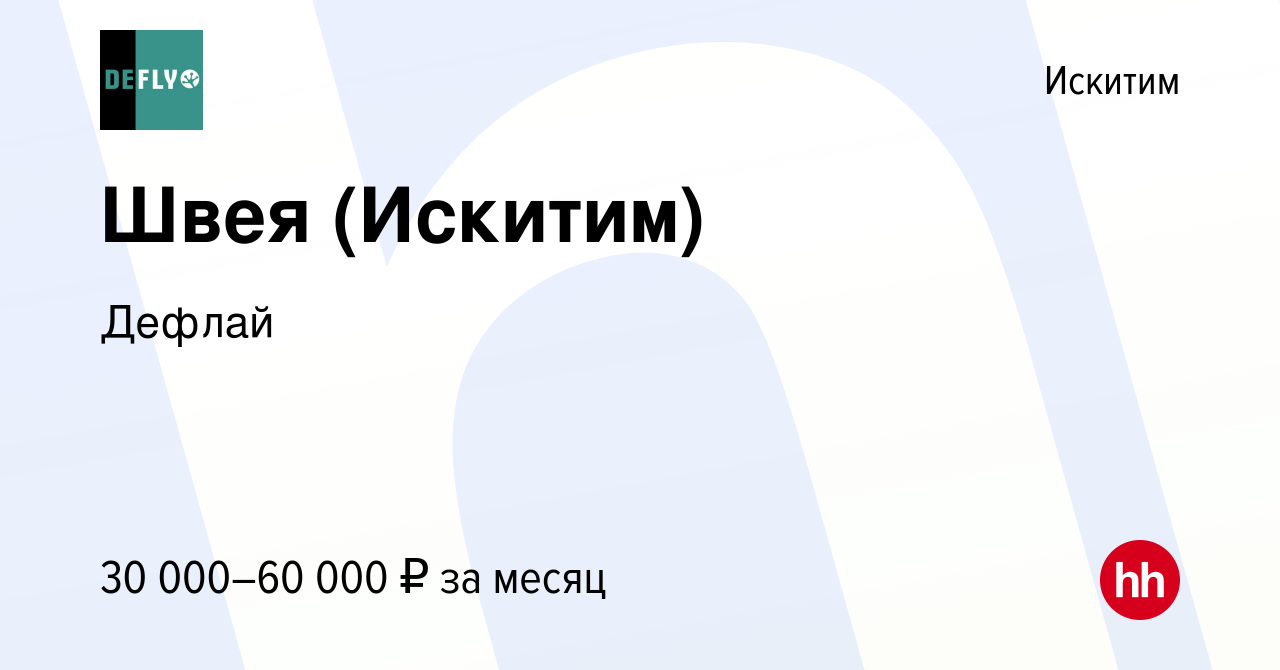 Вакансия Швея (Искитим) в Искитиме, работа в компании Дефлай (вакансия в  архиве c 22 августа 2023)