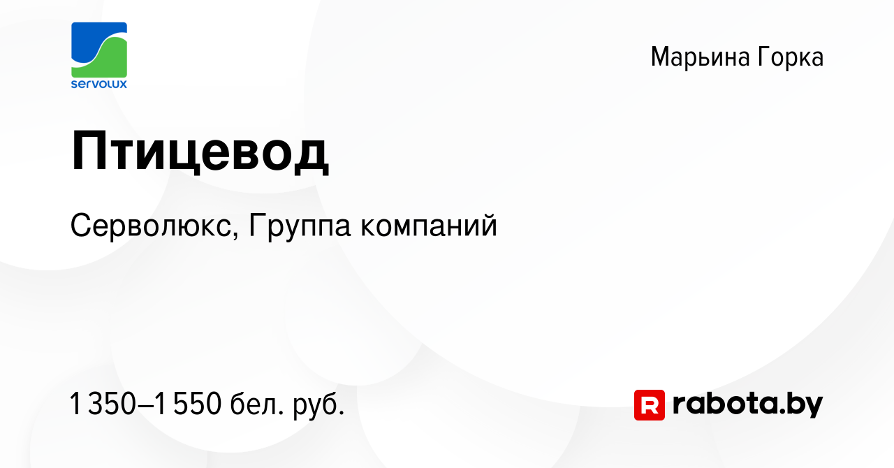 Вакансия Птицевод в Марьиной Горке, работа в компании Серволюкс, Группа  компаний (вакансия в архиве c 24 марта 2024)