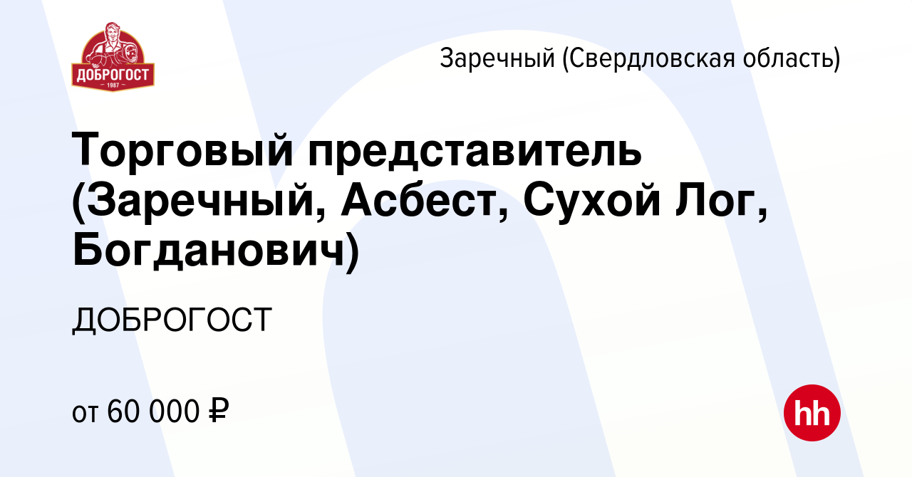 Вакансия Торговый представитель (Заречный, Асбест, Сухой Лог, Богданович) в  Заречном, работа в компании ДОБРОГОСТ (вакансия в архиве c 4 сентября 2023)