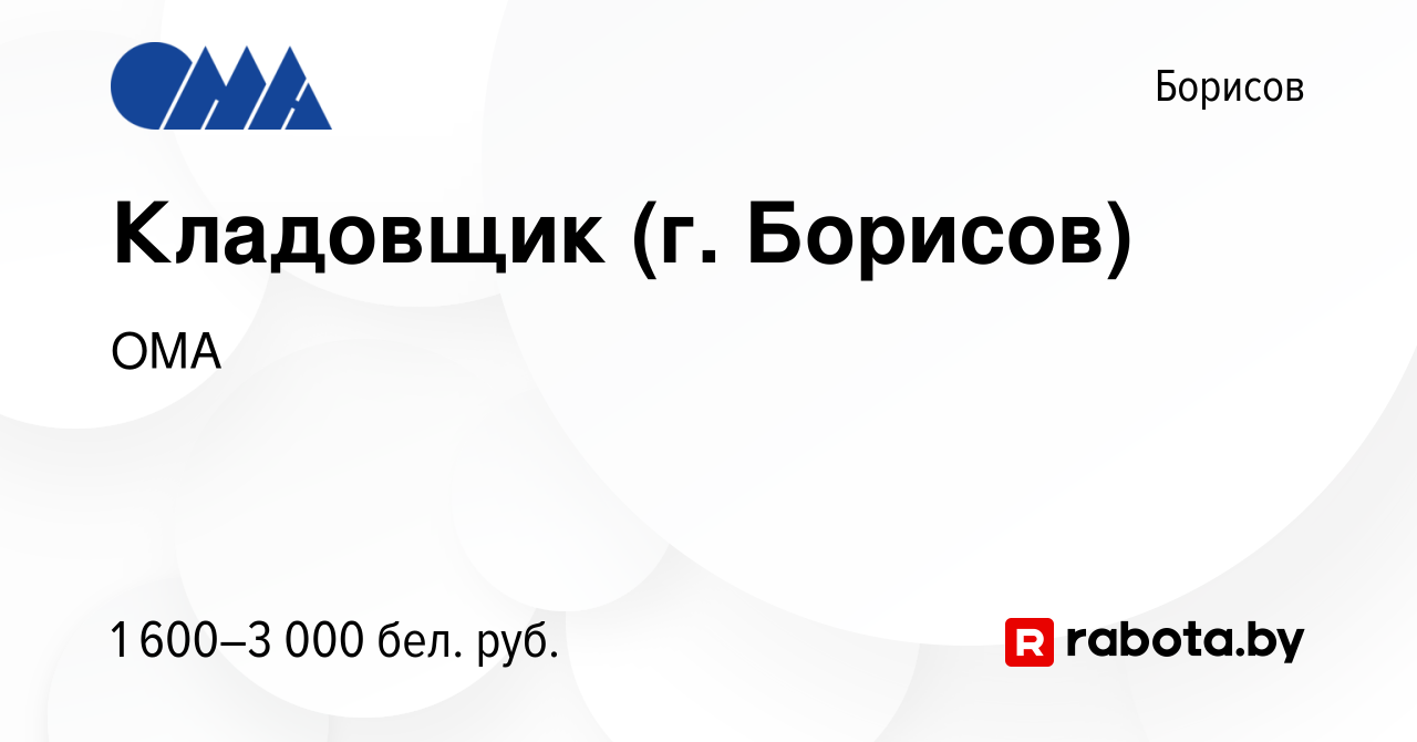 Вакансия Кладовщик (г. Борисов) в Борисове, работа в компании ОМА (вакансия  в архиве c 31 июля 2023)