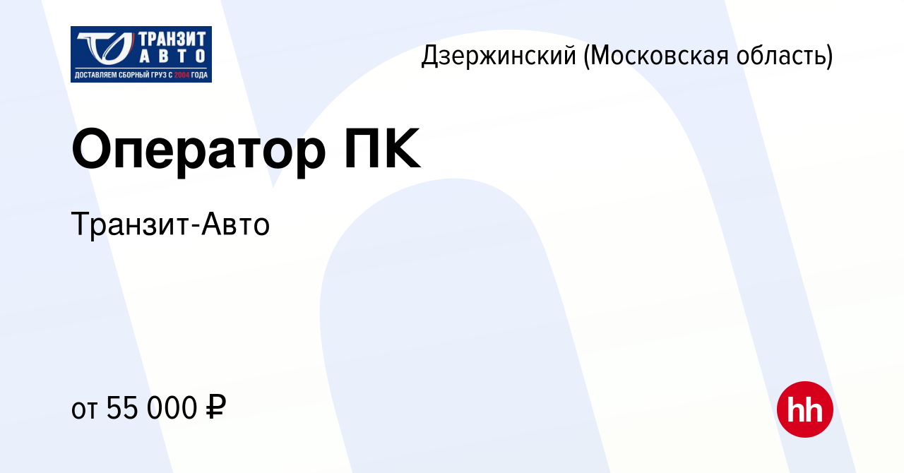 Вакансия Оператор ПК в Дзержинском, работа в компании Транзит-Авто  (вакансия в архиве c 22 августа 2023)