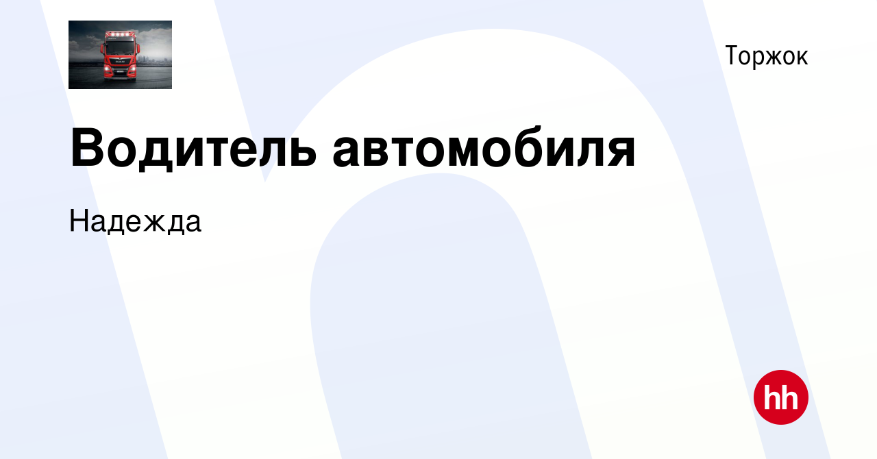 Вакансия Водитель автомобиля в Торжке, работа в компании Надежда (вакансия  в архиве c 27 июля 2023)