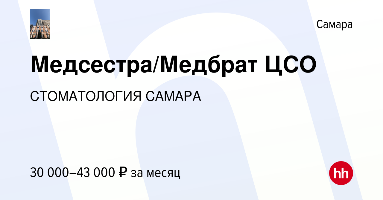 Вакансия Медсестра/Медбрат ЦСО в Самаре, работа в компании СТОМАТОЛОГИЯ  САМАРА (вакансия в архиве c 1 ноября 2023)