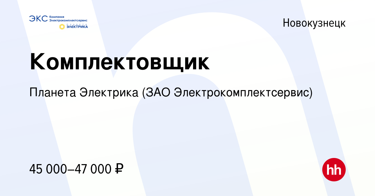 Вакансия Комплектовщик в Новокузнецке, работа в компании Планета Электрика  (ЗАО Электрокомплектсервис) (вакансия в архиве c 14 декабря 2023)