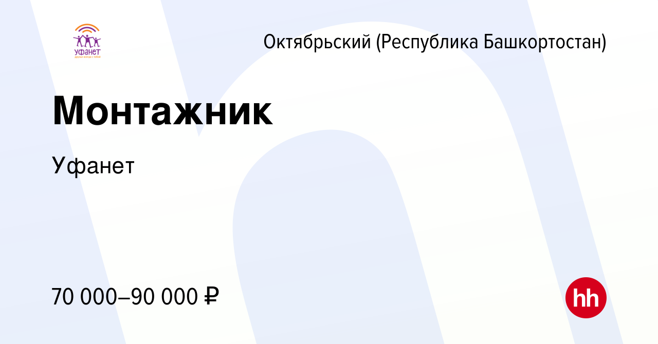 Вакансия Монтажник в Октябрьском, работа в компании Уфанет (вакансия в  архиве c 8 декабря 2023)