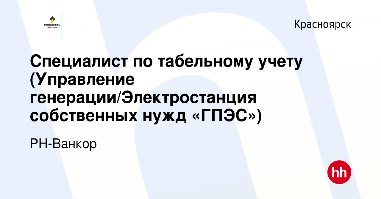 Вакансия Специалист по табельному учету (Управление  генерации/Электростанция собственных нужд «ГПЭС») в Красноярске, работа в  компании РН-Ванкор (вакансия в архиве c 31 июля 2023)