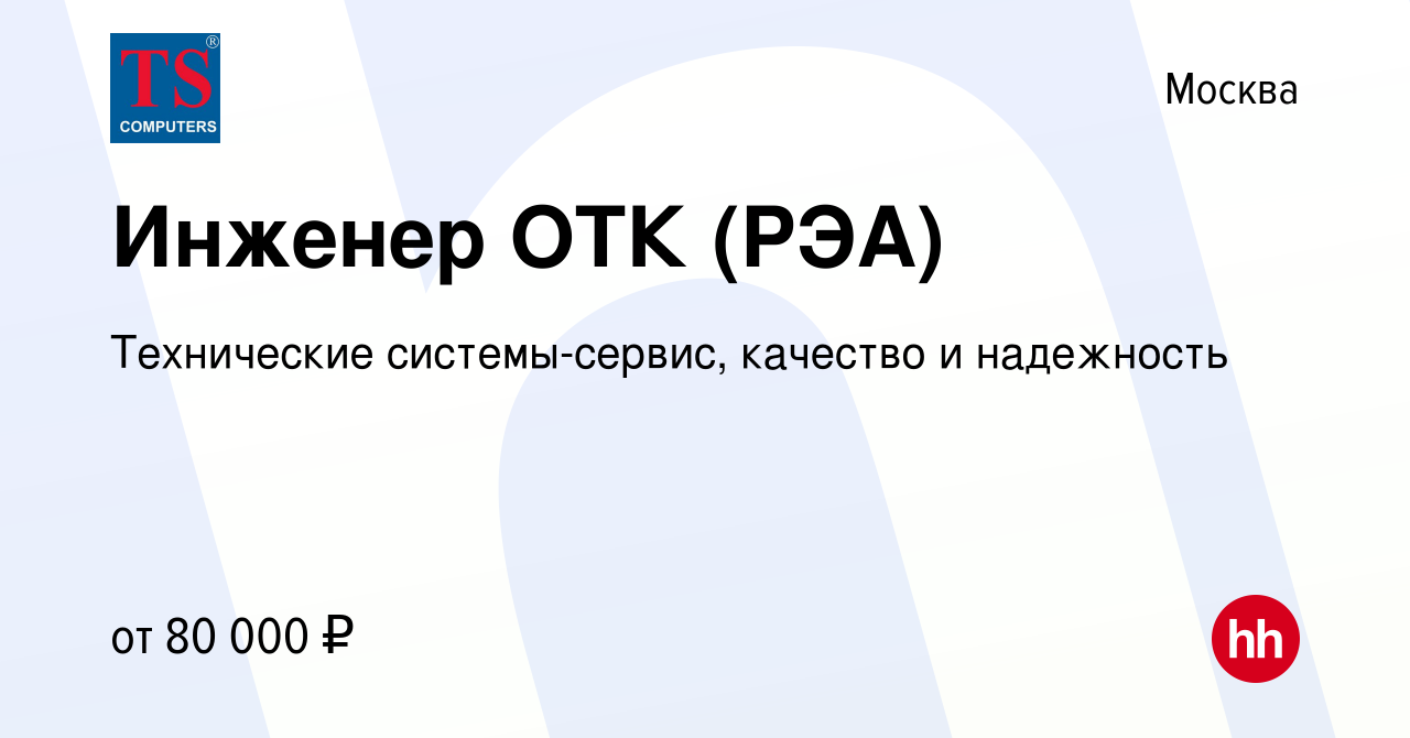 Вакансия Инженер ОТК (РЭА) в Москве, работа в компании Технические  системы-сервис, качество и надежность (вакансия в архиве c 22 августа 2023)