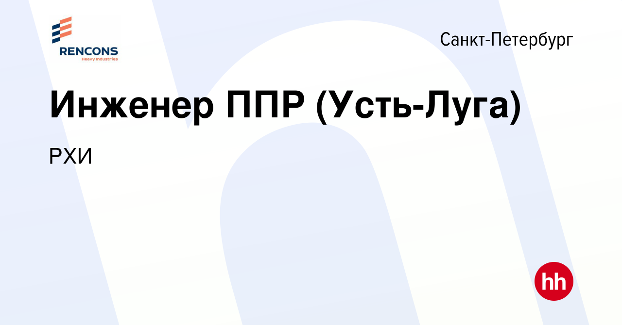 Вакансия Инженер ППР (Усть-Луга) в Санкт-Петербурге, работа в компании РХИ  (вакансия в архиве c 22 августа 2023)