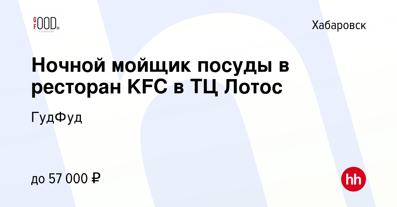 Вакансия Ночной мойщик посуды в ресторан KFC в ТЦ Лотос в Хабаровске,  работа в компании ГудФуд