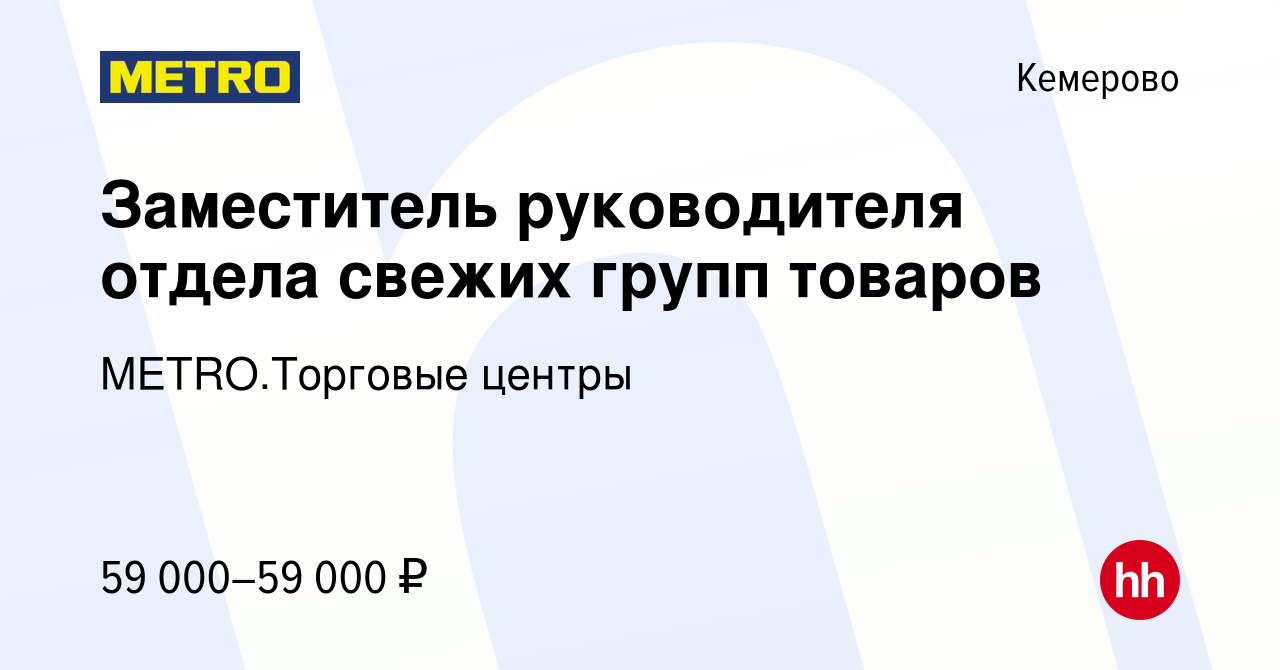 Вакансия Заместитель руководителя отдела свежих групп товаров в Кемерове,  работа в компании METRO.Торговые центры (вакансия в архиве c 15 февраля  2024)