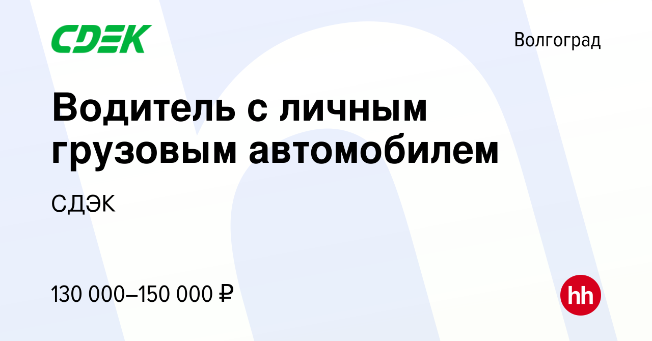 Вакансия Водитель с личным грузовым автомобилем в Волгограде, работа в  компании СДЭК (вакансия в архиве c 20 ноября 2023)