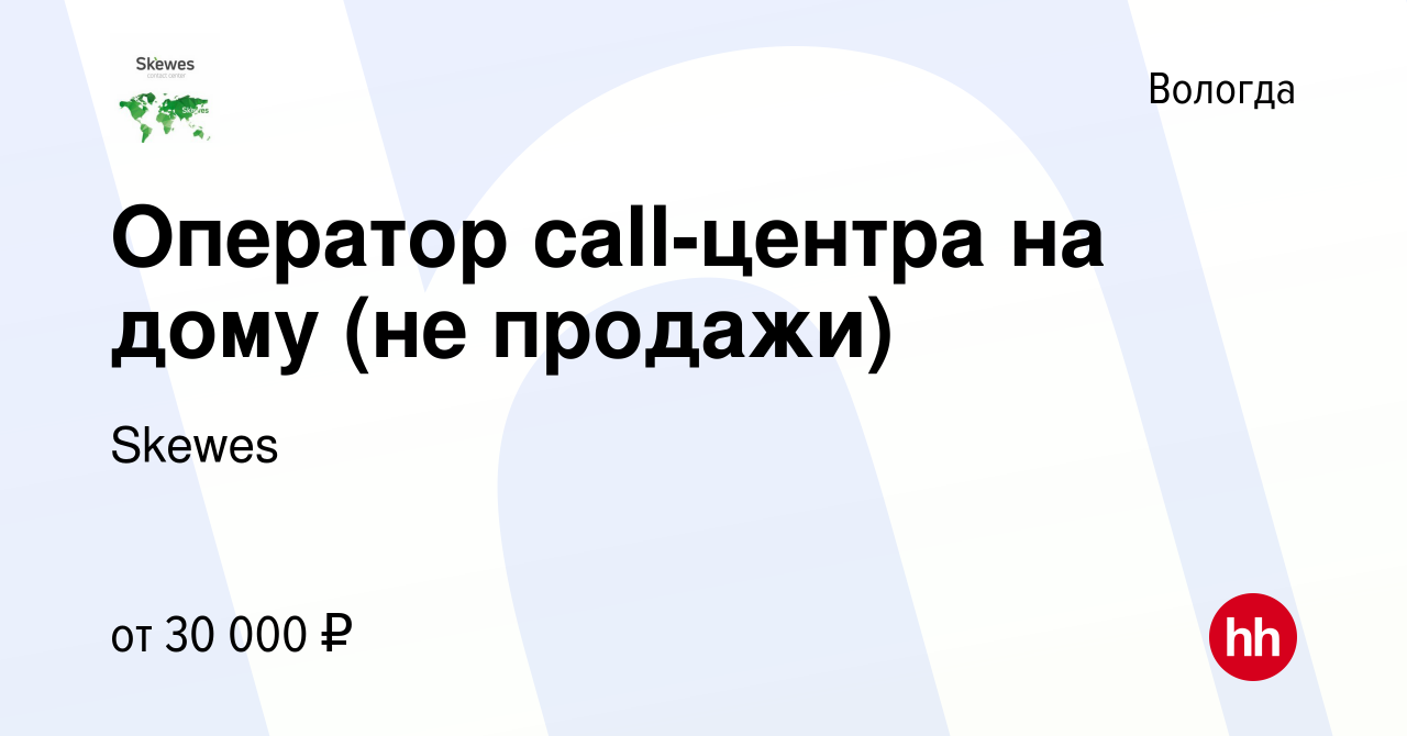 Вакансия Оператор call-центра на дому (не продажи) в Вологде, работа в  компании Skewes (вакансия в архиве c 22 августа 2023)