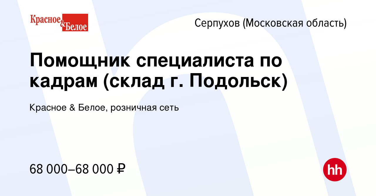 Вакансия Помощник специалиста по кадрам (склад г. Подольск) в Серпухове,  работа в компании Красное & Белое, розничная сеть