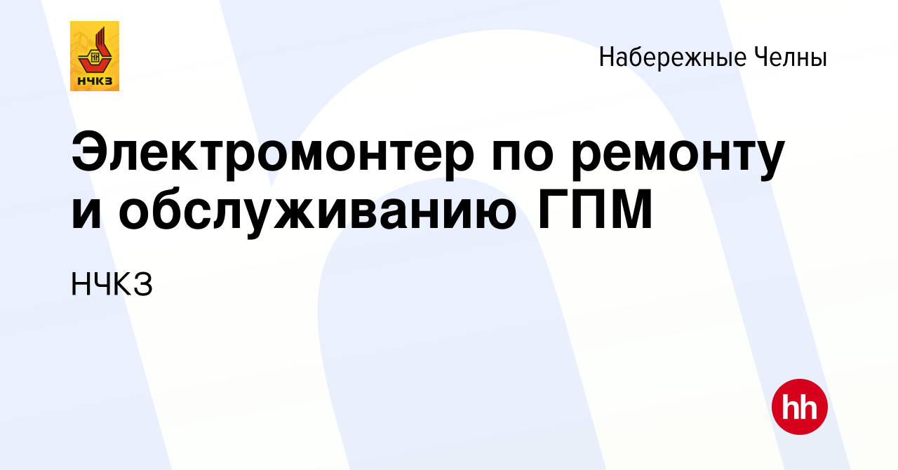 Вакансия Электромонтер по ремонту и обслуживанию ГПМ в Набережных Челнах,  работа в компании НЧКЗ (вакансия в архиве c 22 августа 2023)