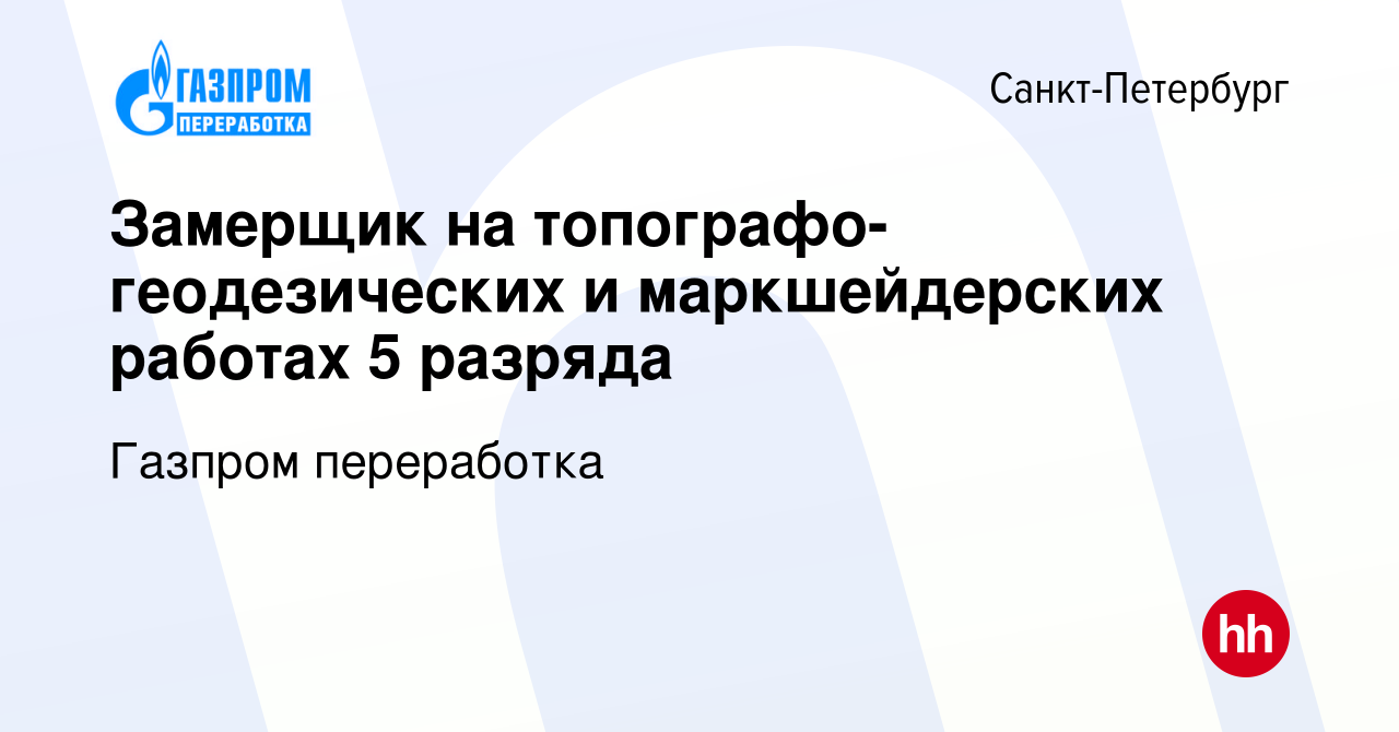 Вакансия Замерщик на топографо-геодезических и маркшейдерских работах 5  разряда в Санкт-Петербурге, работа в компании Газпром переработка (вакансия  в архиве c 20 сентября 2023)