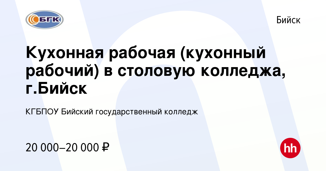 Вакансия Кухонная рабочая (кухонный рабочий) в столовую колледжа, г.Бийск в  Бийске, работа в компании КГБПОУ Бийский государственный колледж (вакансия  в архиве c 7 ноября 2023)