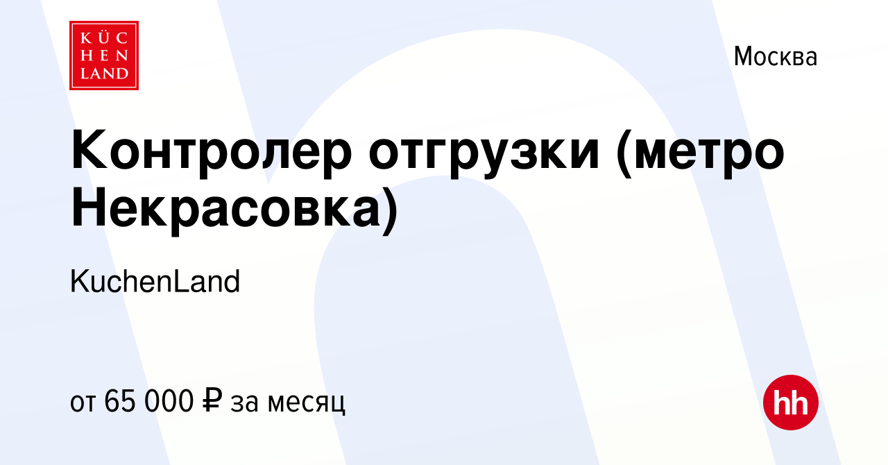 Вакансия Контролер отгрузки (метро Некрасовка) в Москве, работа в компании  KuchenLand (вакансия в архиве c 18 октября 2023)