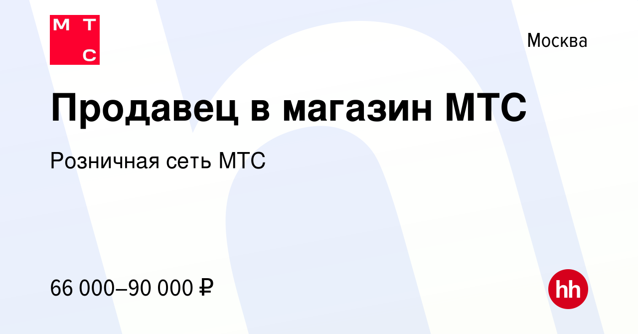 Вакансия Продавец в магазин МТС (постоянная работа / подработка) в Москве,  работа в компании Розничная сеть МТС