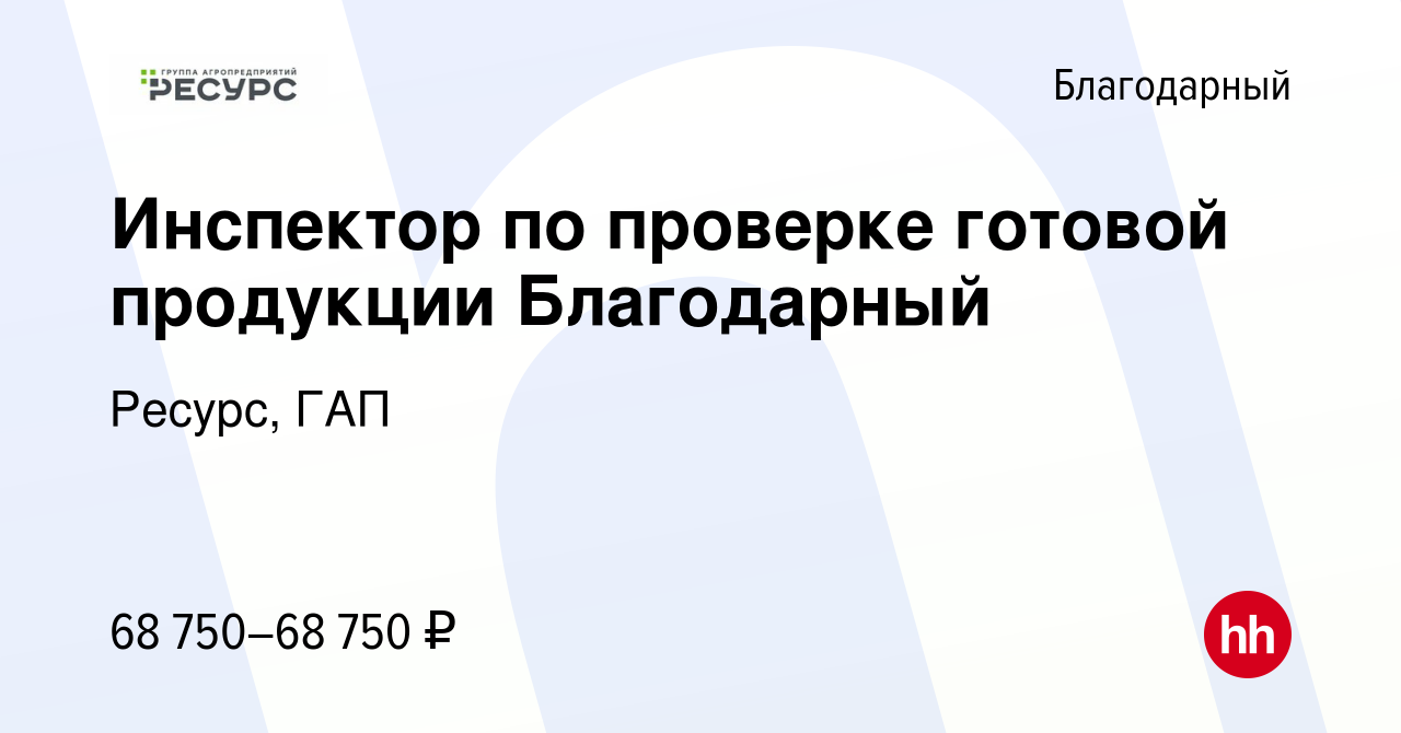 Вакансия Инспектор по проверке готовой продукции Благодарный в Благодарном,  работа в компании Ресурс, ГАП (вакансия в архиве c 13 марта 2024)