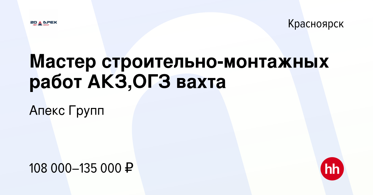 Вакансия Мастер строительно-монтажных работ АКЗ,ОГЗ вахта в Красноярске,  работа в компании Апекс Групп (вакансия в архиве c 20 сентября 2023)