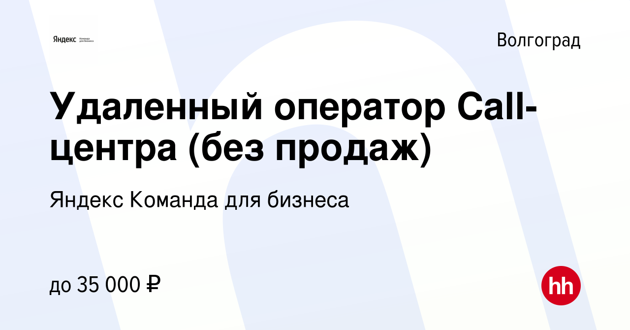 Вакансия Удаленный оператор Call-центра (без продаж) в Волгограде, работа в  компании Яндекс Команда для бизнеса (вакансия в архиве c 26 мая 2024)