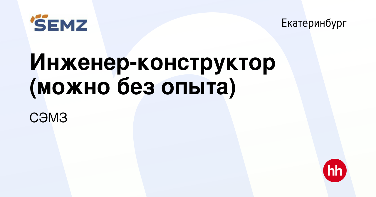 Вакансия Инженер-конструктор (можно без опыта) в Екатеринбурге, работа в  компании СЭМЗ (вакансия в архиве c 3 марта 2024)