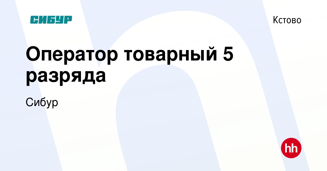 Вакансия Оператор товарный 5 разряда в Кстово, работа в компании Сибур  (вакансия в архиве c 23 января 2024)