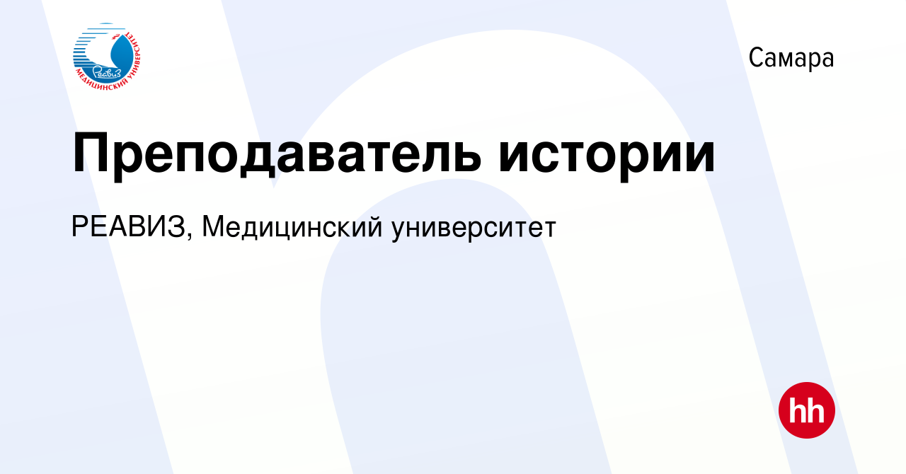 Вакансия Преподаватель истории в Самаре, работа в компании РЕАВИЗ,  Медицинский университет (вакансия в архиве c 31 июля 2023)