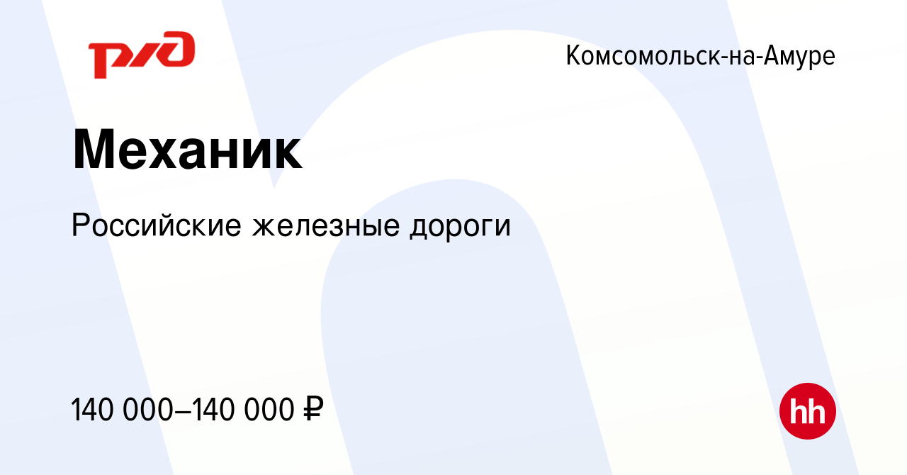 Вакансия Механик в Комсомольске-на-Амуре, работа в компании Российские  железные дороги (вакансия в архиве c 22 августа 2023)