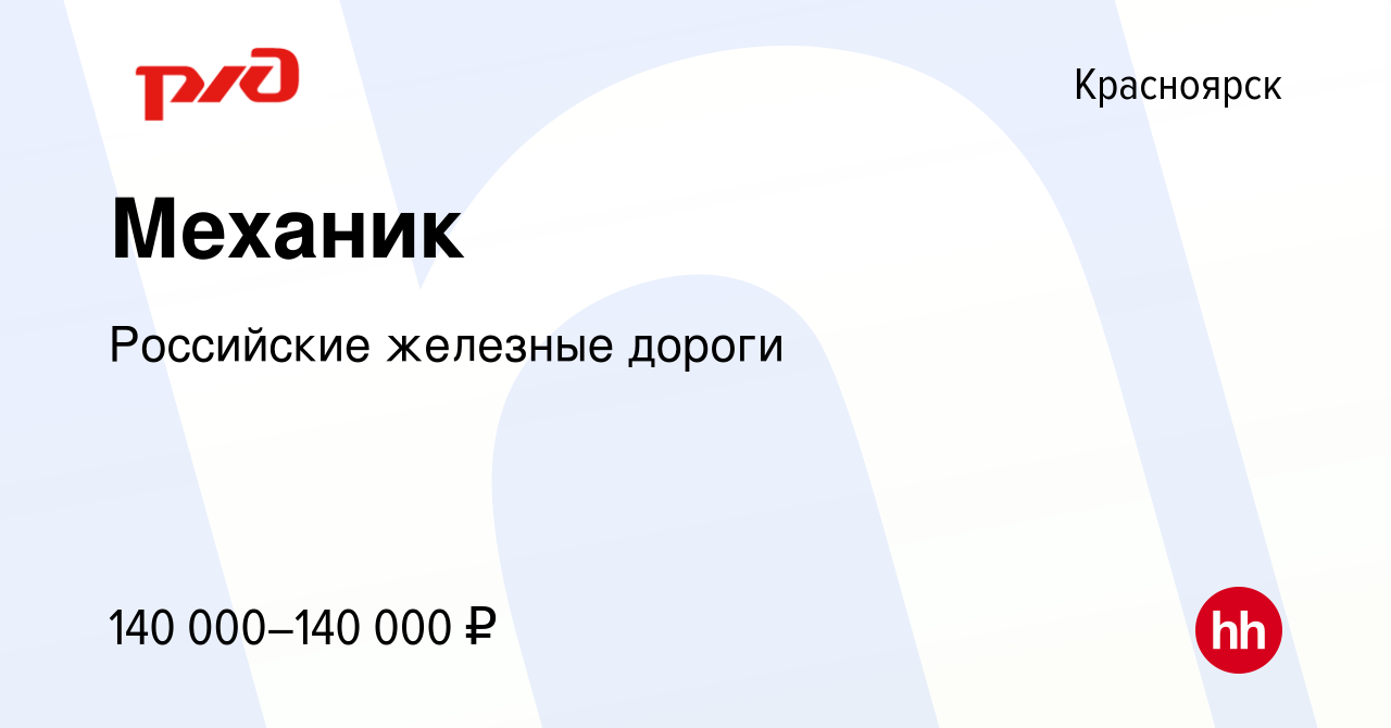 Вакансия Механик в Красноярске, работа в компании Российские железные  дороги (вакансия в архиве c 22 августа 2023)