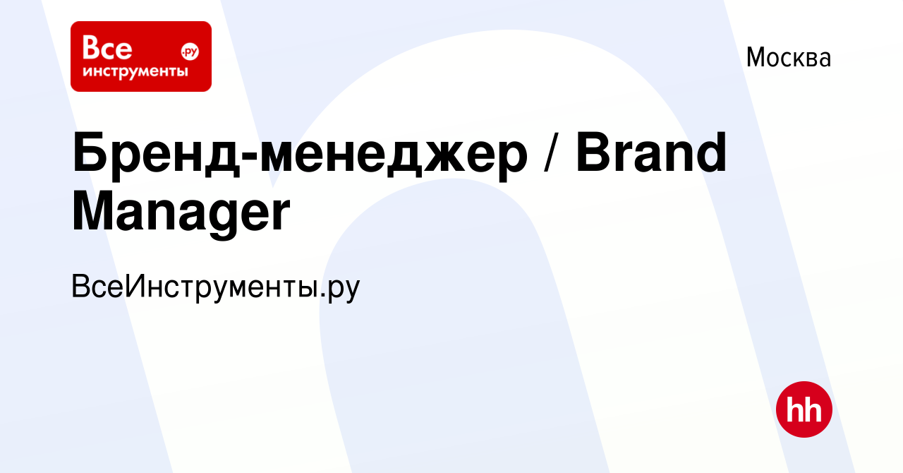 Вакансия Бренд-менеджер / Brand Manager в Москве, работа в компании  ВсеИнструменты.ру (вакансия в архиве c 9 января 2024)