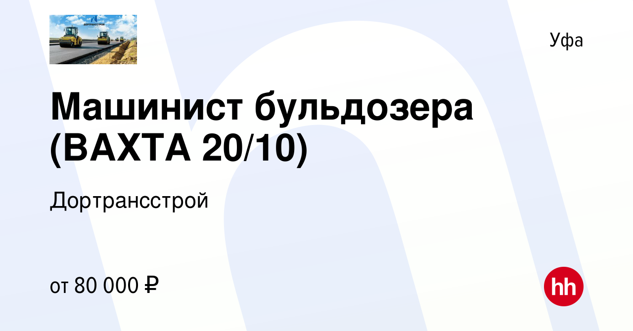 Вакансия Машинист бульдозера (ВАХТА 20/10) в Уфе, работа в компании  Дортрансстрой (вакансия в архиве c 1 октября 2023)